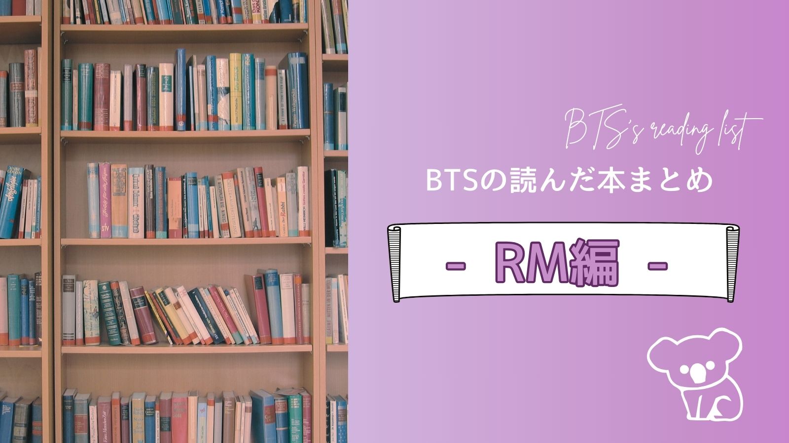 BTSのRM（キム・ナムジュン）の読んだ書籍まとめ