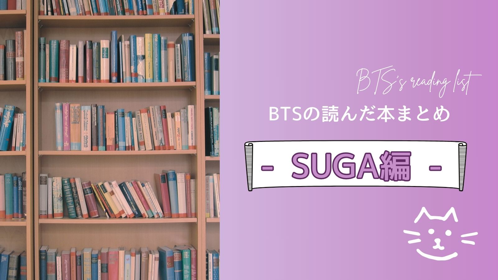 BTSのSUGA（ミン・ユンギ）の読んだ書籍まとめ